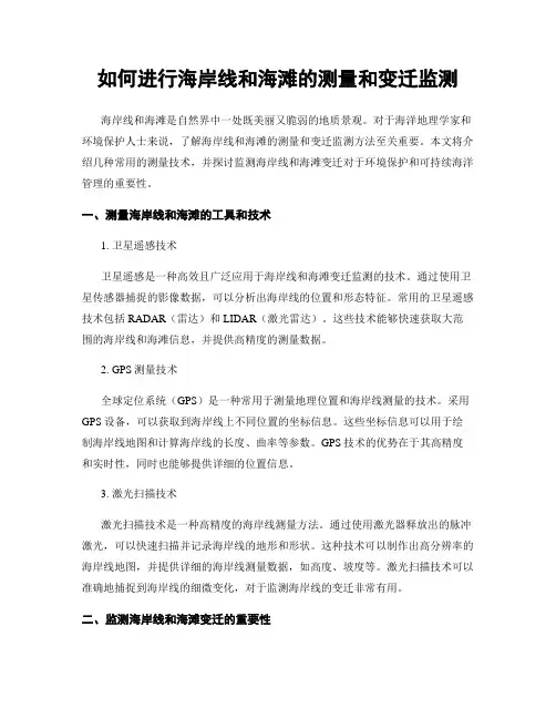 如何进行海岸线和海滩的测量和变迁监测