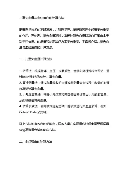 儿童失血量与血红蛋白的计算方法