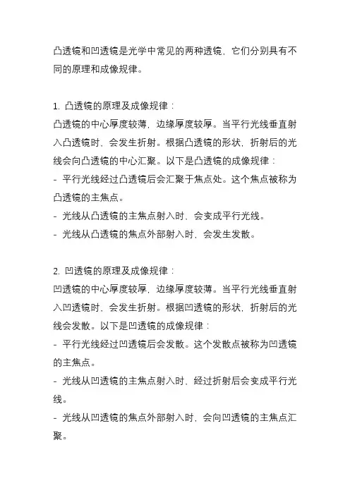 凸透镜,凹透镜的原理及成像规律？