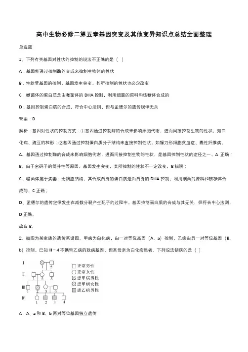 高中生物必修二第五章基因突变及其他变异知识点总结全面整理(带答案)