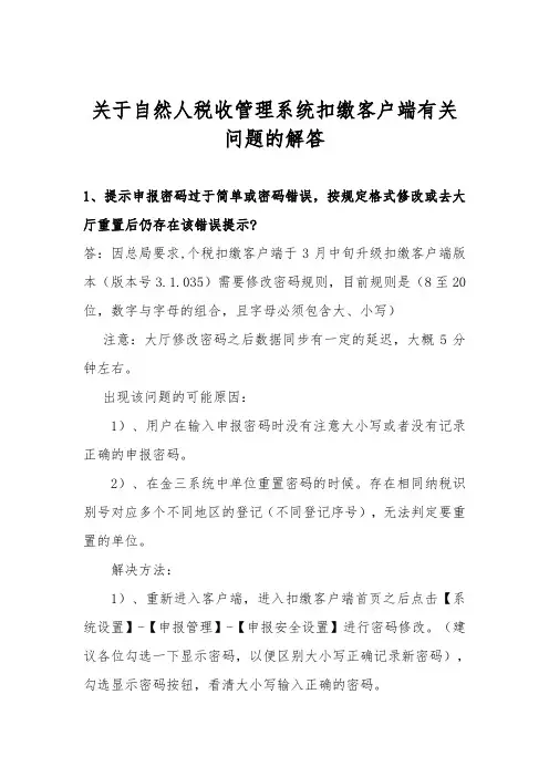 自然人税收管理系统扣缴客户端12366问题解答2190412