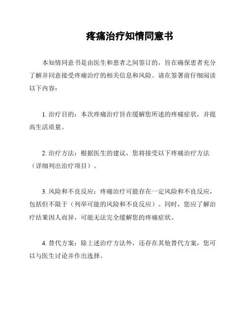 疼痛治疗知情同意书