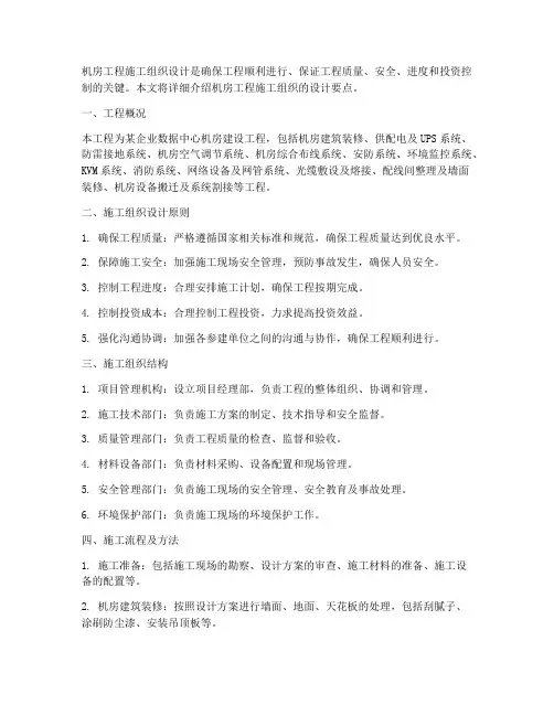 机房工程施工组织