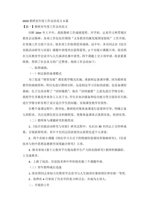 2020教研室年度工作总结范文3篇