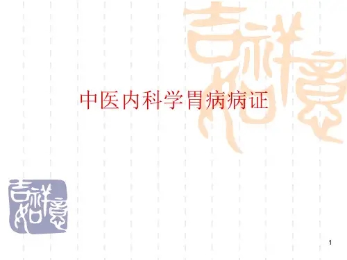 中医内科学胃病病症讲义ppt课件