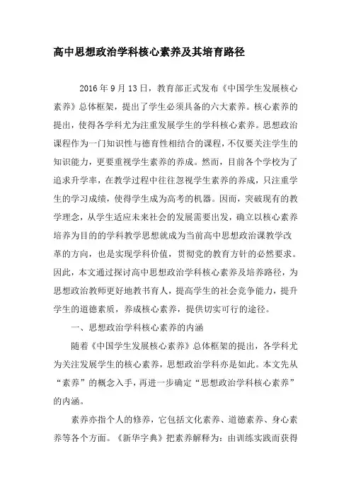 高中思想政治学科核心素养及其培育路径-文档
