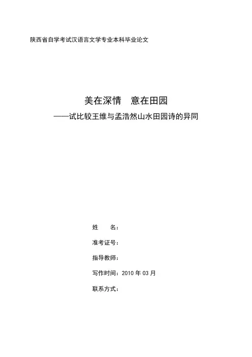 《王维与孟浩然山水田园诗的比较山水田园诗》