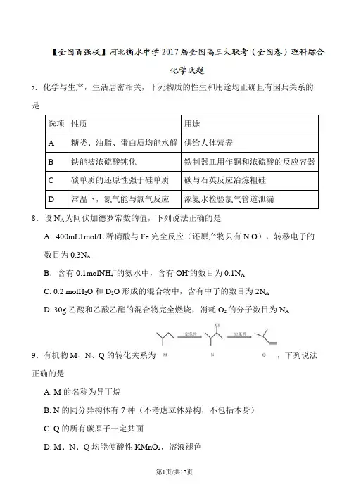 河北省衡水中学2017届高三全国大联考理综化学试题