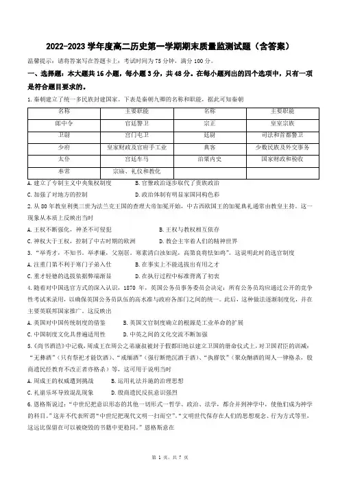 2022-2023学年度高二历史第一学期期末质量监测试题(含答案)