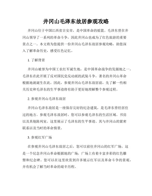 井冈山毛泽东故居参观攻略