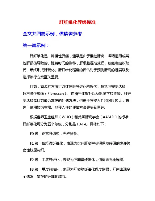 肝纤维化等级标准