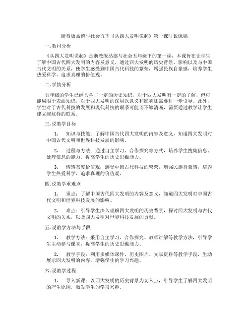 浙教版品德与社会五下《从四大发明说起》第一课时说课稿