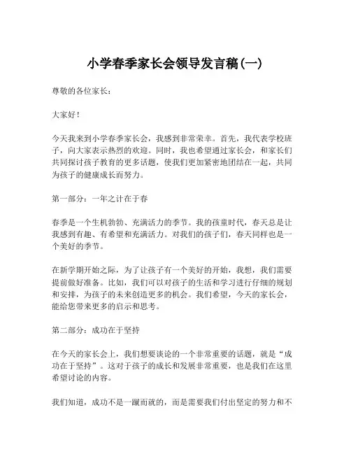 小学春季家长会领导发言稿(一)