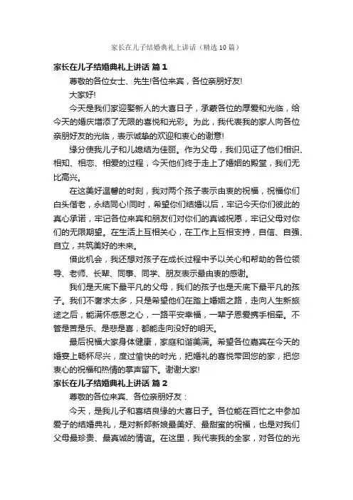 家长在儿子结婚典礼上讲话（精选10篇）
