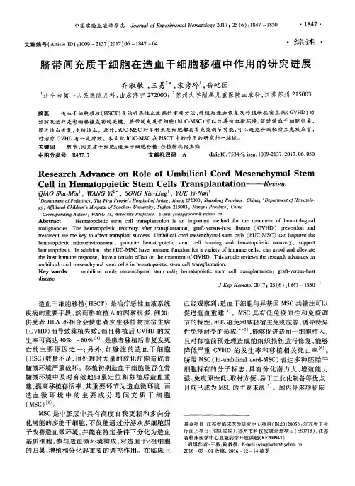 脐带间充质干细胞在造血干细胞移植中作用的研究进展