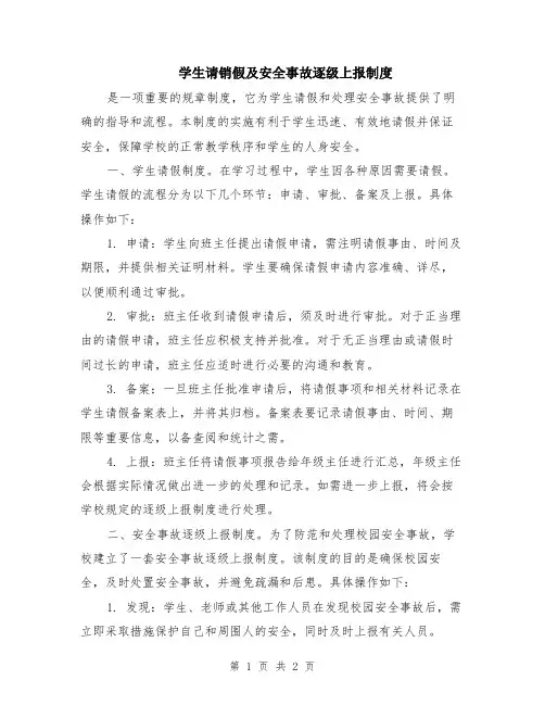 学生请销假及安全事故逐级上报制度