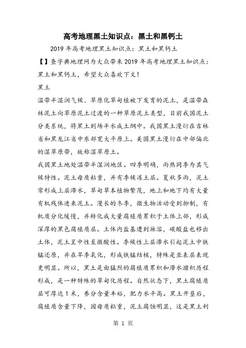高考地理黑土知识点：黑土和黑钙土