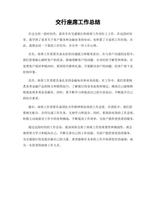 交行座席工作总结