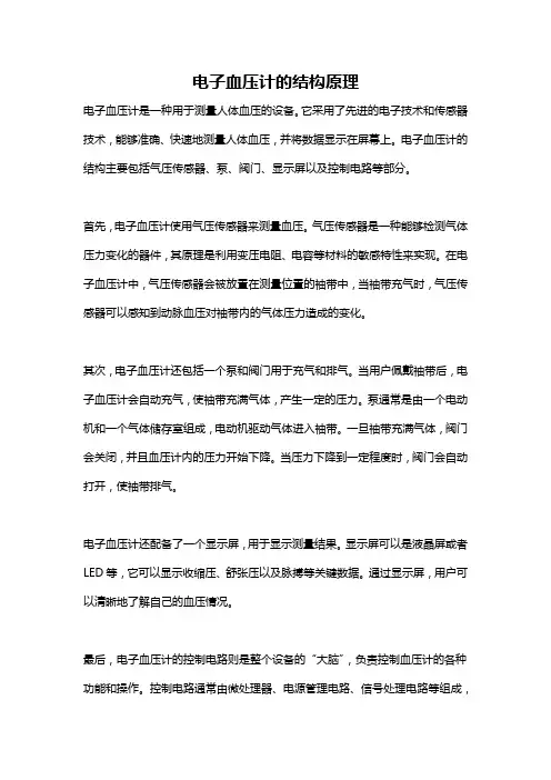 电子血压计的结构原理