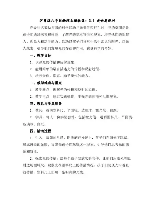 沪粤版八年级物理上册教案：3.1光世界巡行