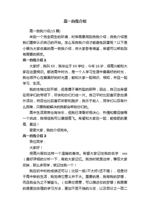 高一自我介绍（15篇）
