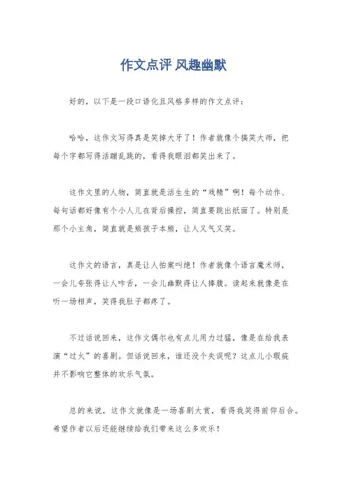 作文点评 风趣幽默