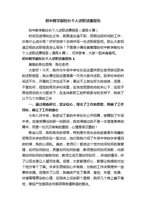 初中教学副校长个人述职述廉报告（通用6篇）