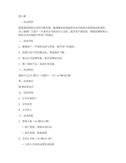 保险年终客户答谢会(3篇)