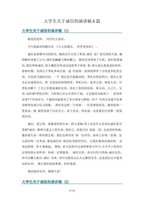 大学生关于诚信的演讲稿6篇