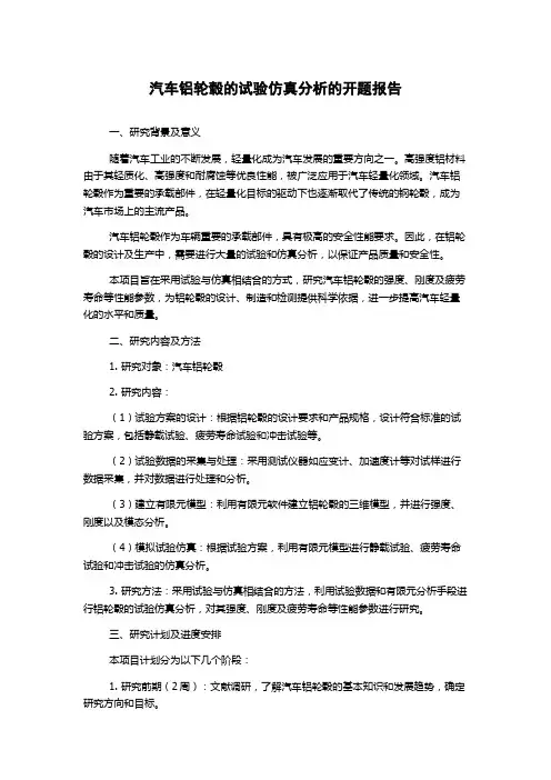 汽车铝轮毂的试验仿真分析的开题报告