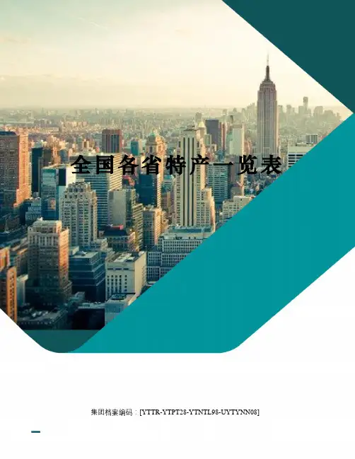 全国各省特产一览表