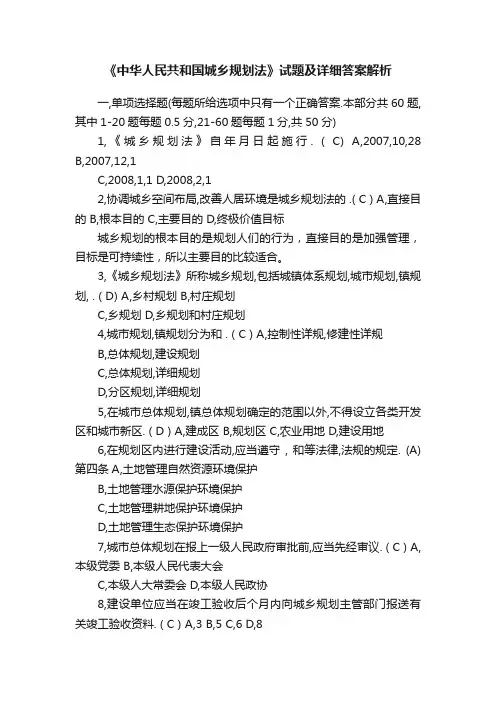 《中华人民共和国城乡规划法》试题及详细答案解析