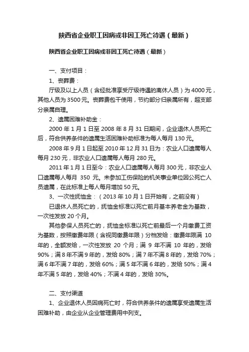 陕西省企业职工因病或非因工死亡待遇（最新）