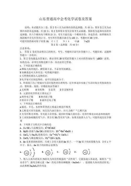 山东普通高中会考化学试卷及答案