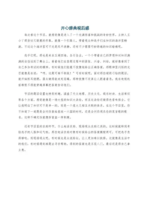 开心辞典观后感