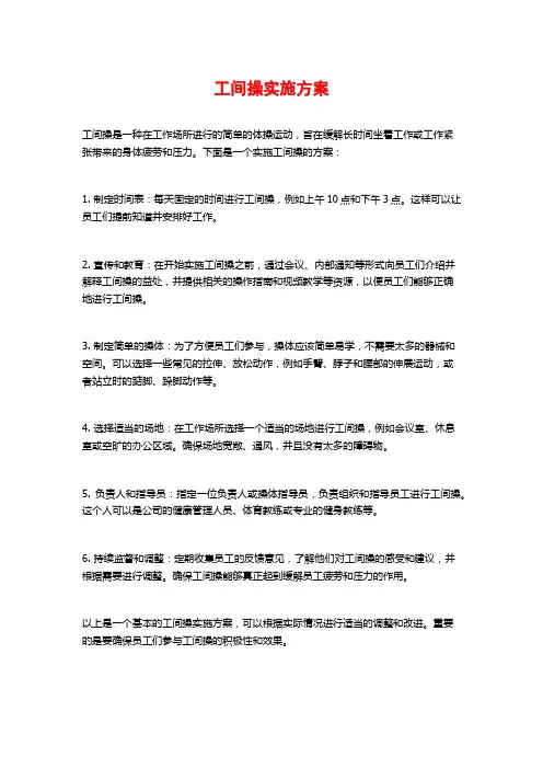 工间操实施方案