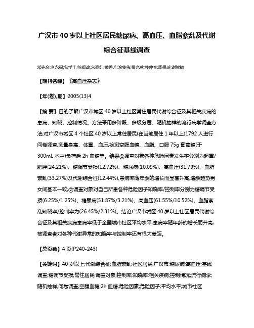 广汉市40岁以上社区居民糖尿病、高血压、血脂紊乱及代谢综合征基线调查