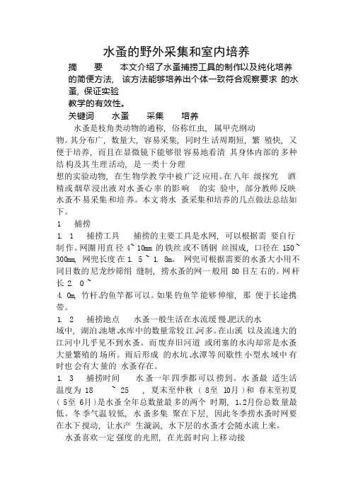 水蚤的野外采集和室内培养