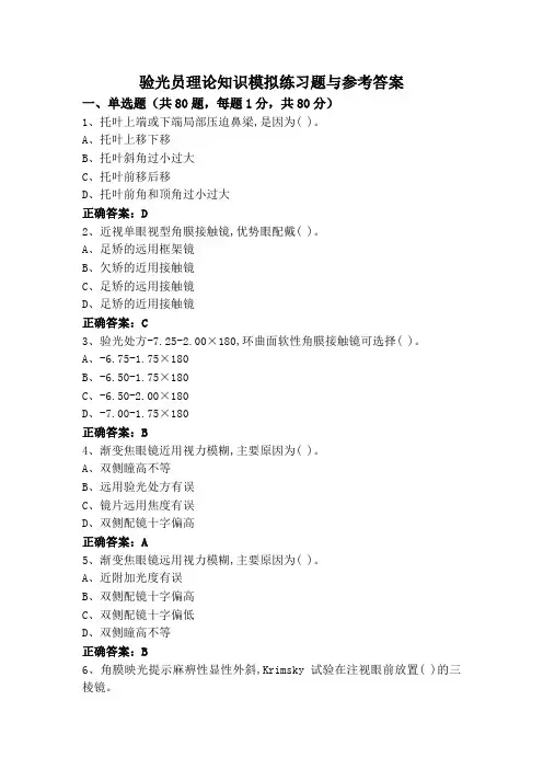 验光员理论知识模拟练习题与参考答案
