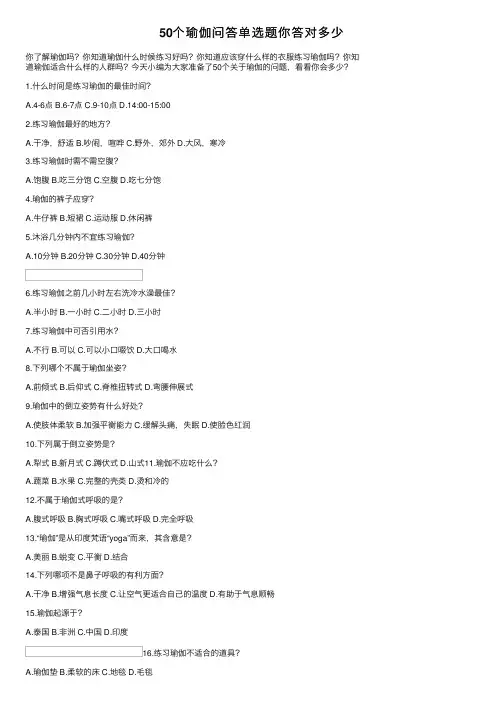 50个瑜伽问答单选题你答对多少
