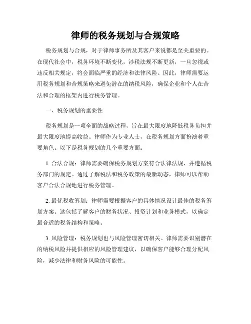 律师的税务规划与合规策略