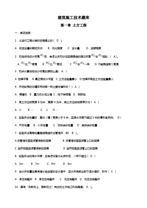 中等职业学校建筑施工技术题库(附答案)