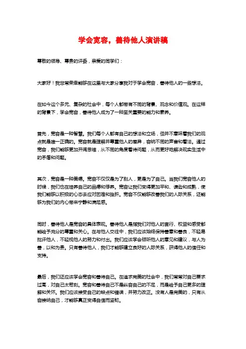 学会宽容,善待他人演讲稿
