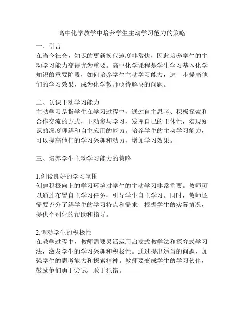 高中化学教学中培养学生主动学习能力的策略