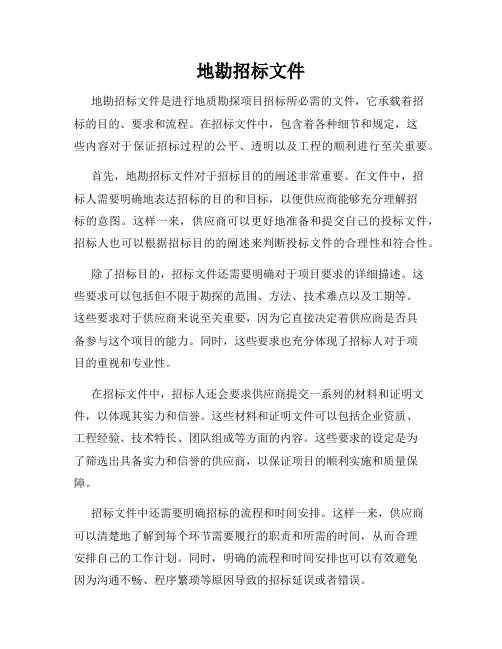 地勘招标文件