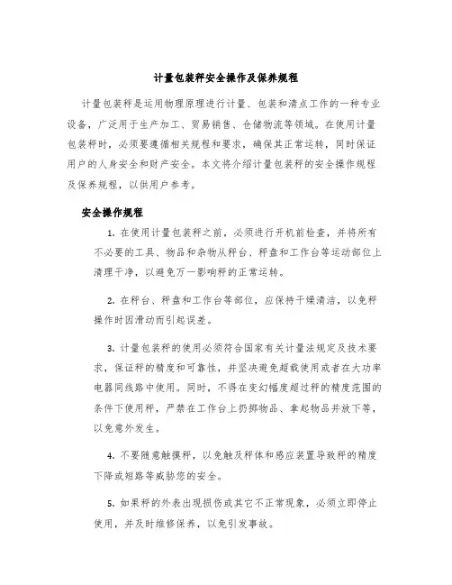 计量包装秤安全操作及保养规程