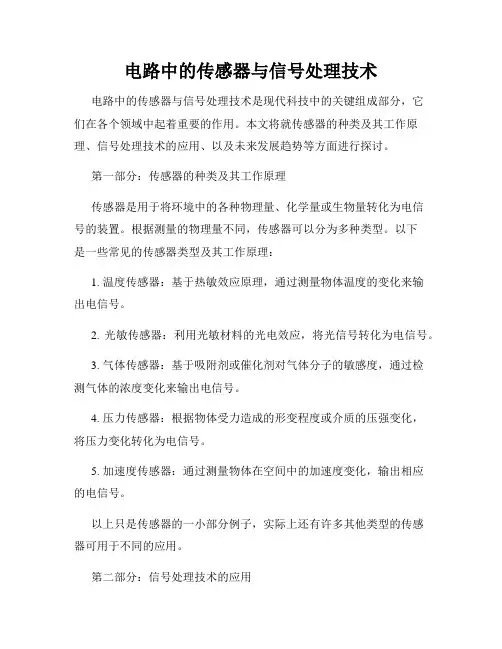 电路中的传感器与信号处理技术
