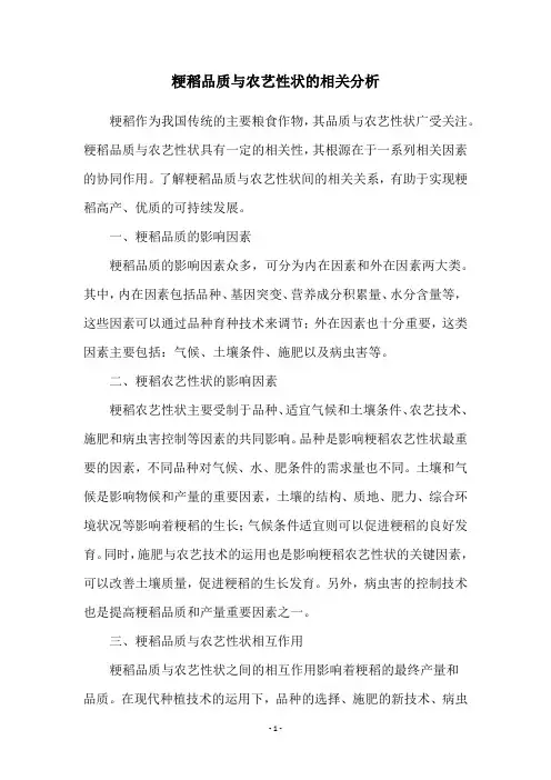 粳稻品质与农艺性状的相关分析