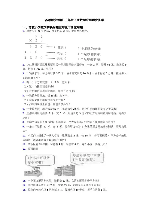 苏教版完整版 三年级下册数学应用题含答案