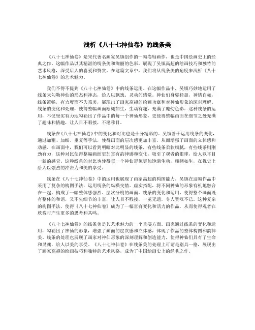浅析《八十七神仙卷》的线条美